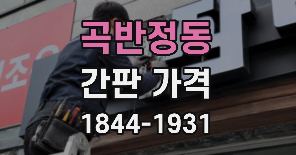 곡반정동 간판 가격