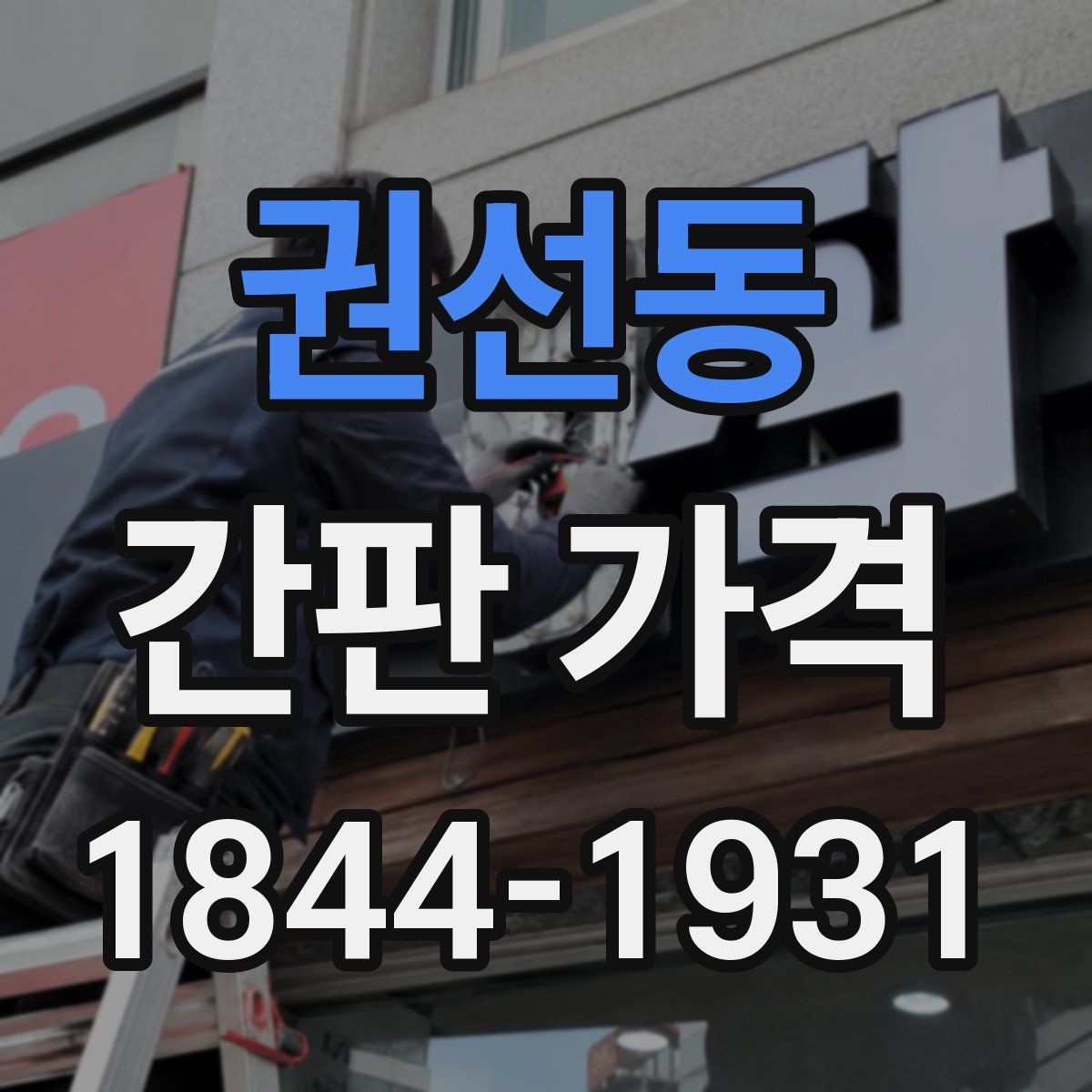권선동 간판 가격