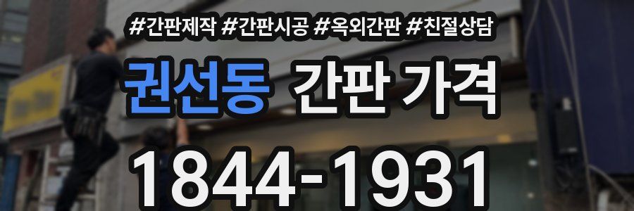 권선동 간판 가격