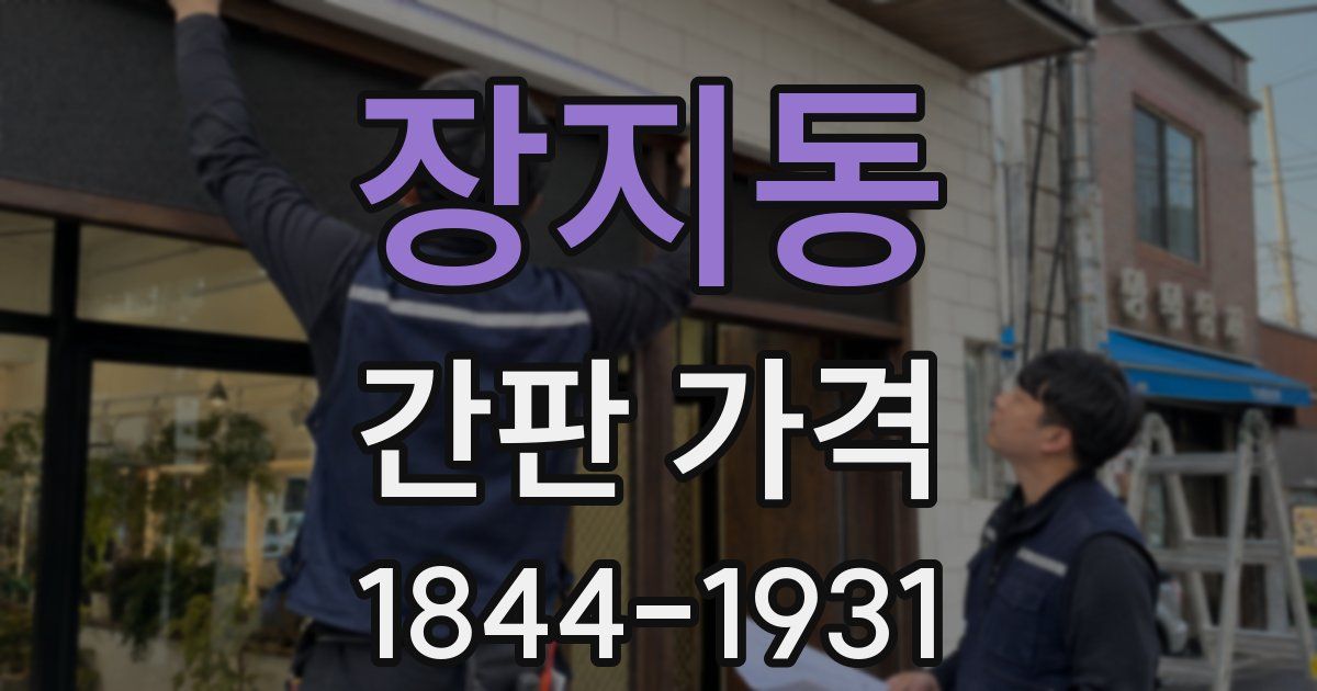 장지동 간판 가격