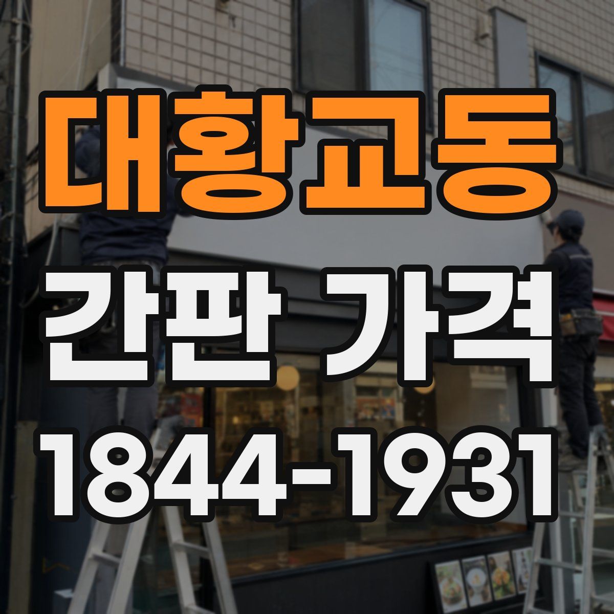 대황교동 간판 가격