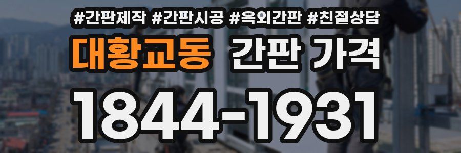 대황교동 간판 가격