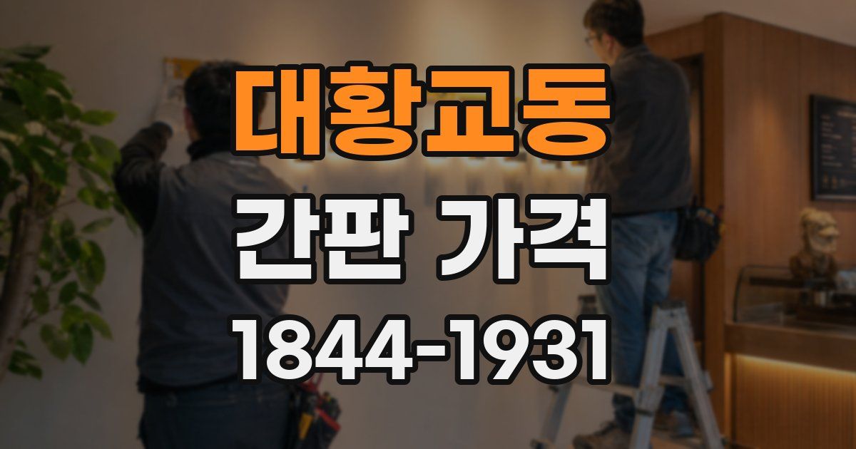 대황교동 간판 가격