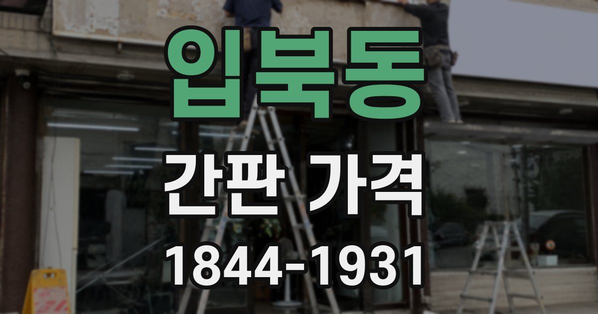 입북동 간판 가격