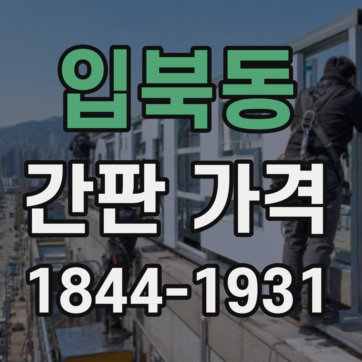 입북동 간판 가격