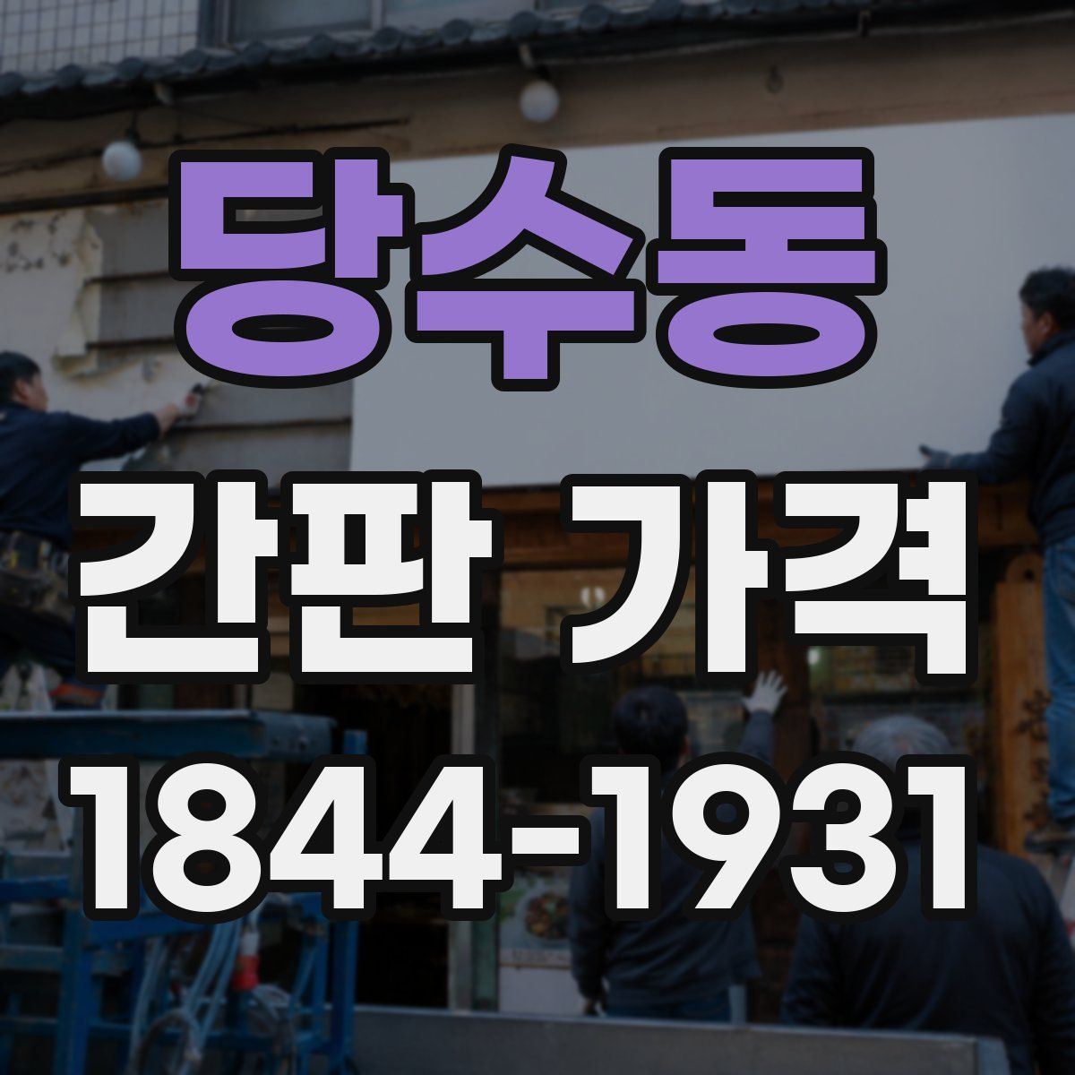 당수동 간판 가격