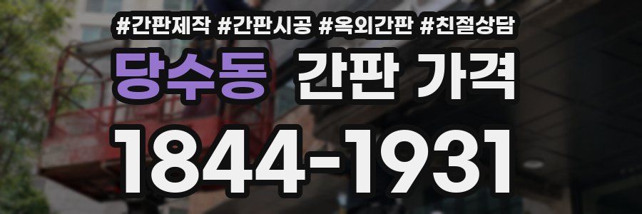 당수동 간판 가격
