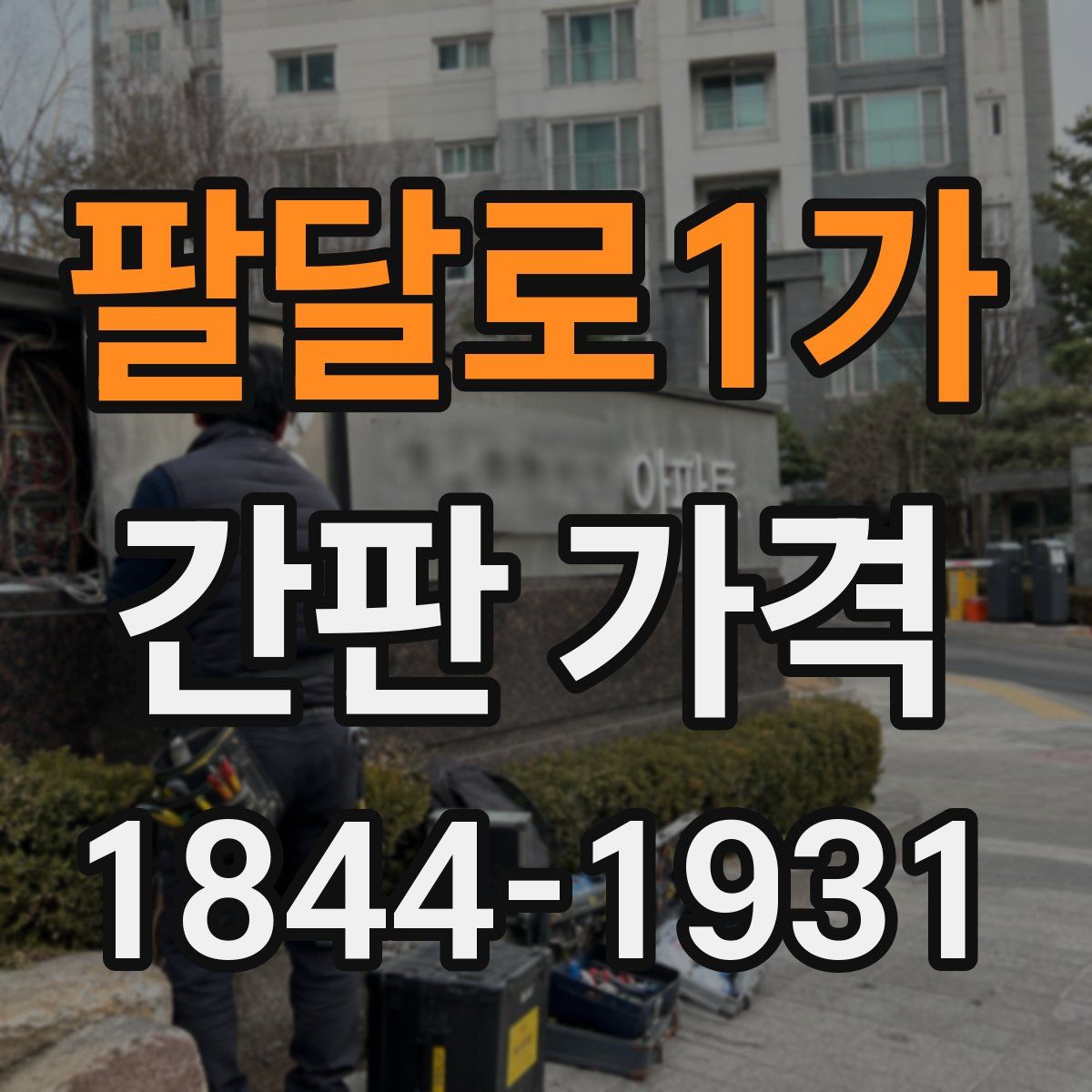 팔달로1가 간판 가격