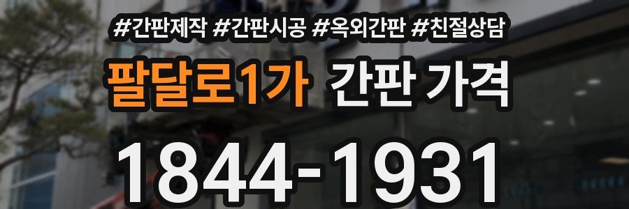 팔달로1가 간판 가격