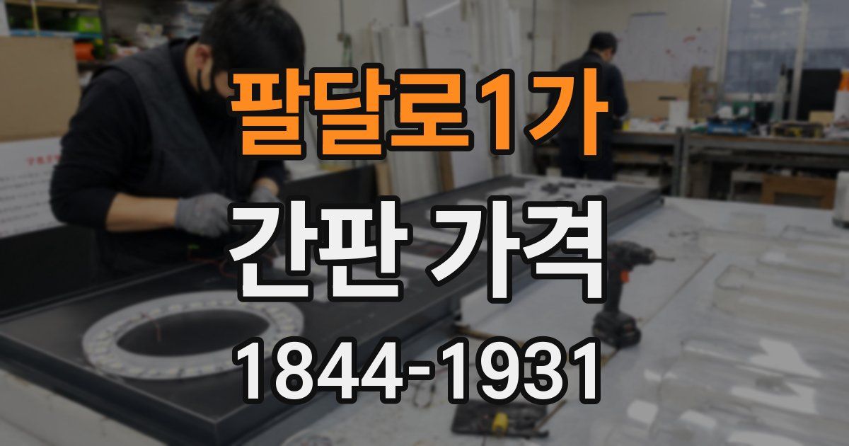 팔달로1가 간판 가격