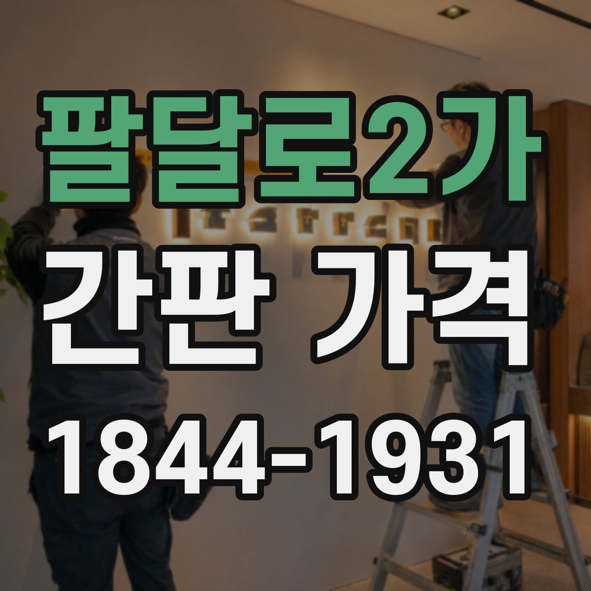 팔달로2가 간판 가격