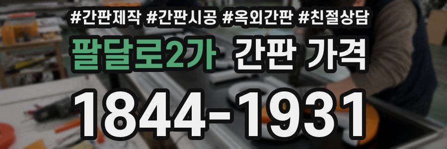 팔달로2가 간판 가격