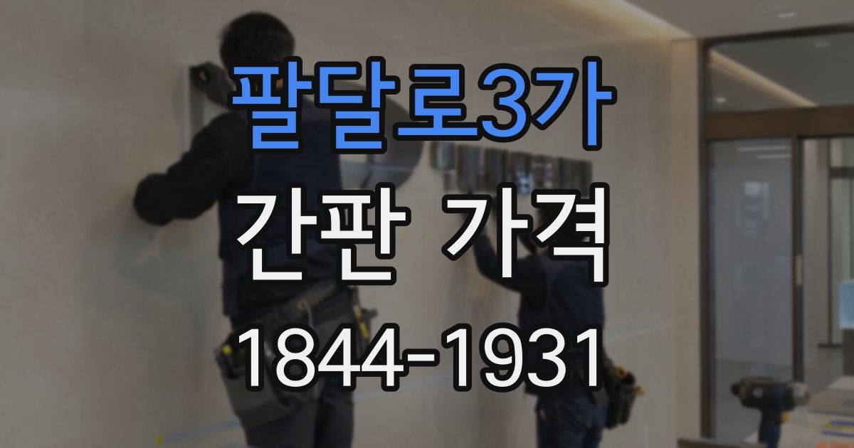 팔달로3가 간판 가격