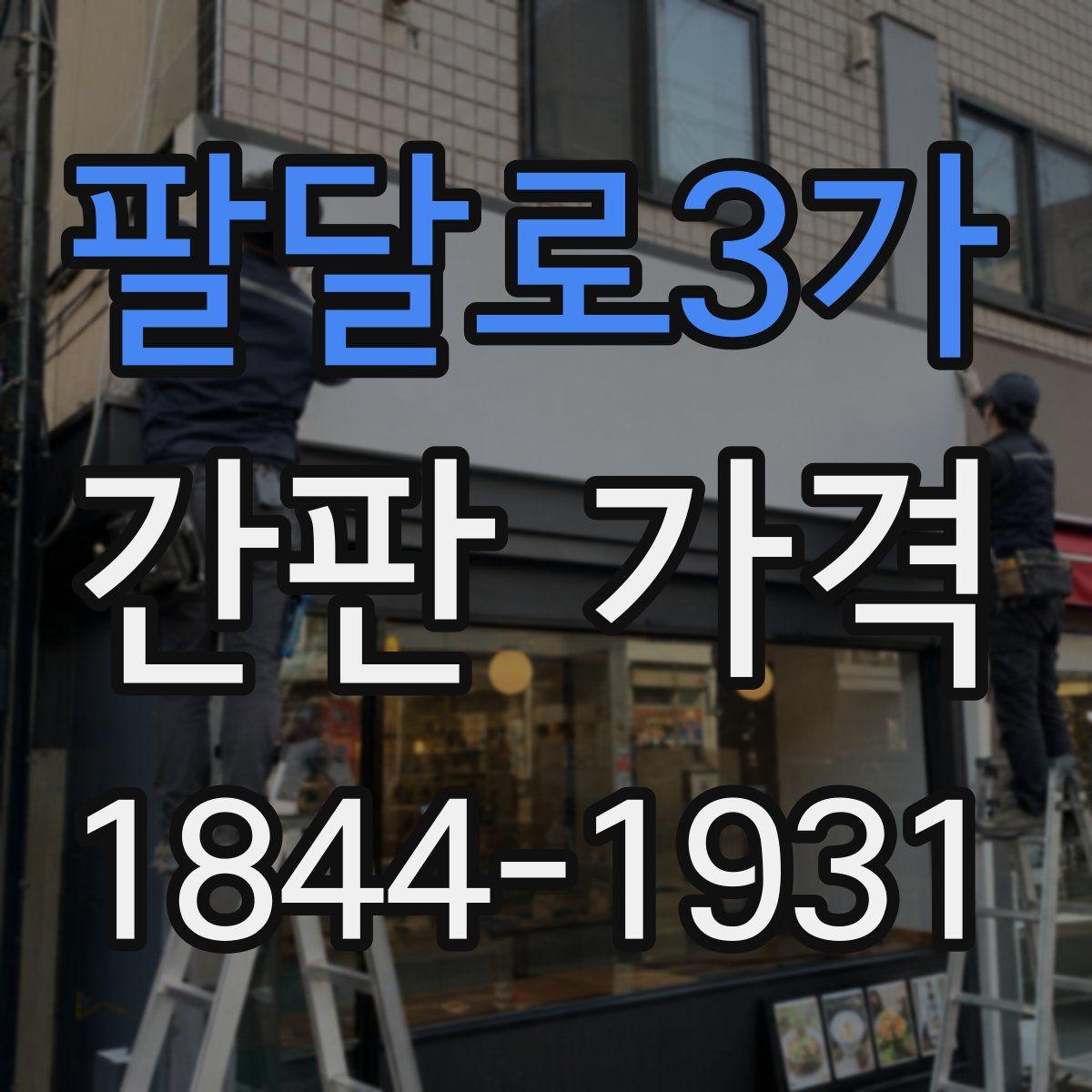 팔달로3가 간판 가격
