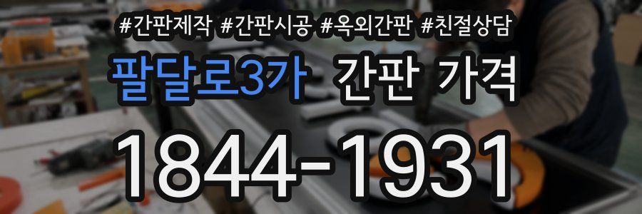 팔달로3가 간판 가격