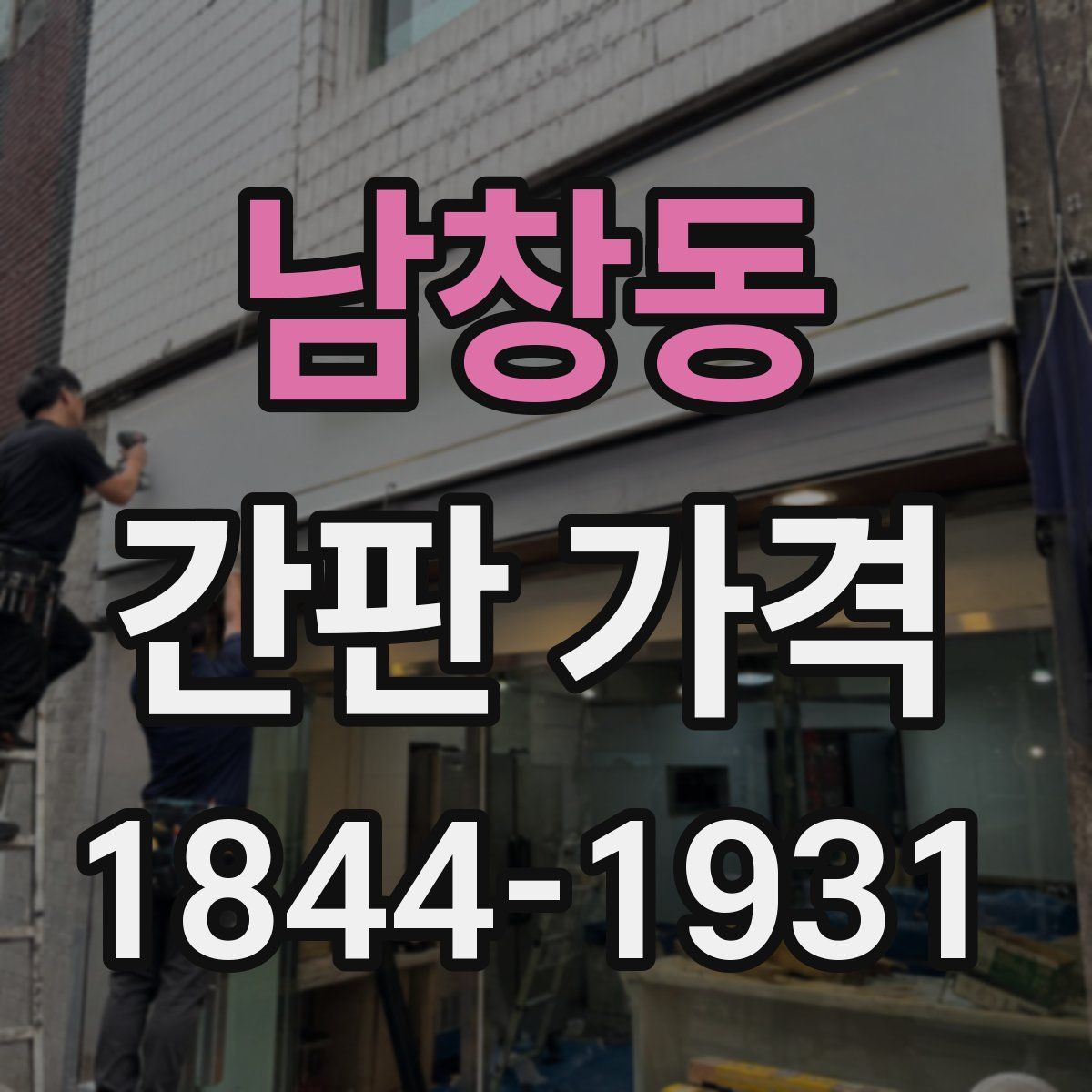 남창동 간판 가격