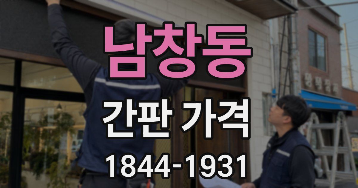 남창동 간판 가격