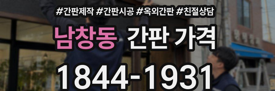 남창동 간판 가격