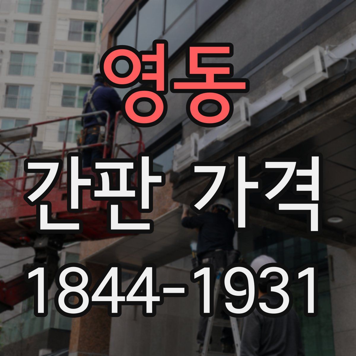 영동 간판 가격