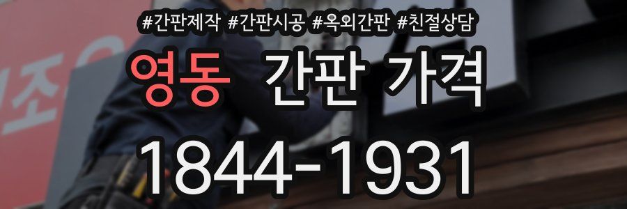 영동 간판 가격