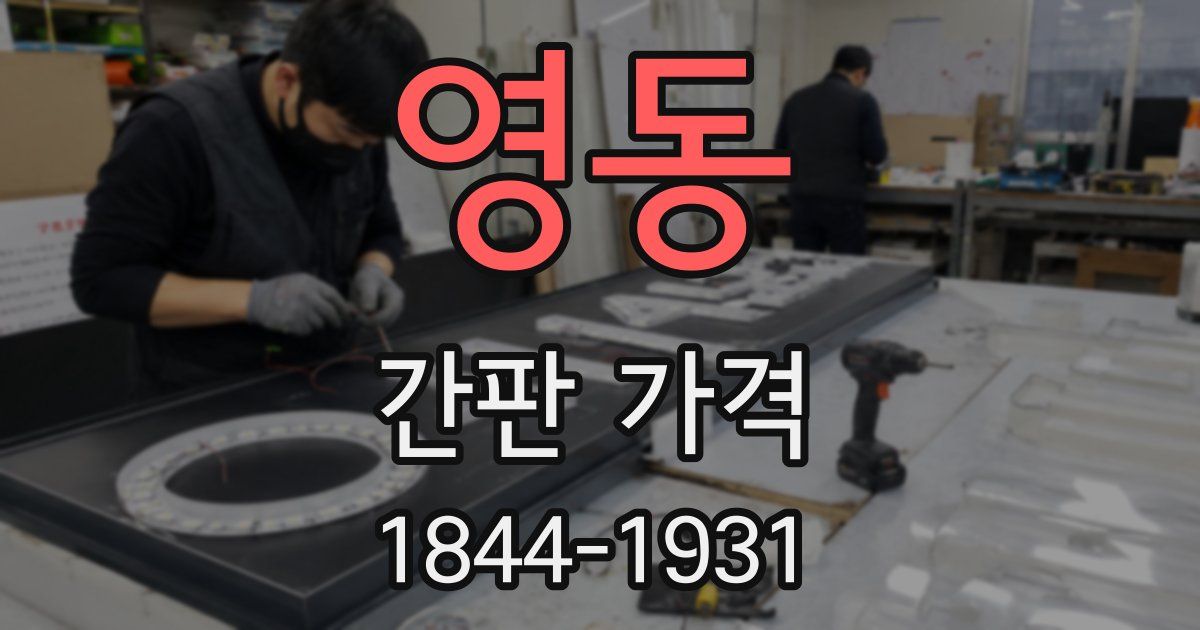 영동 간판 가격