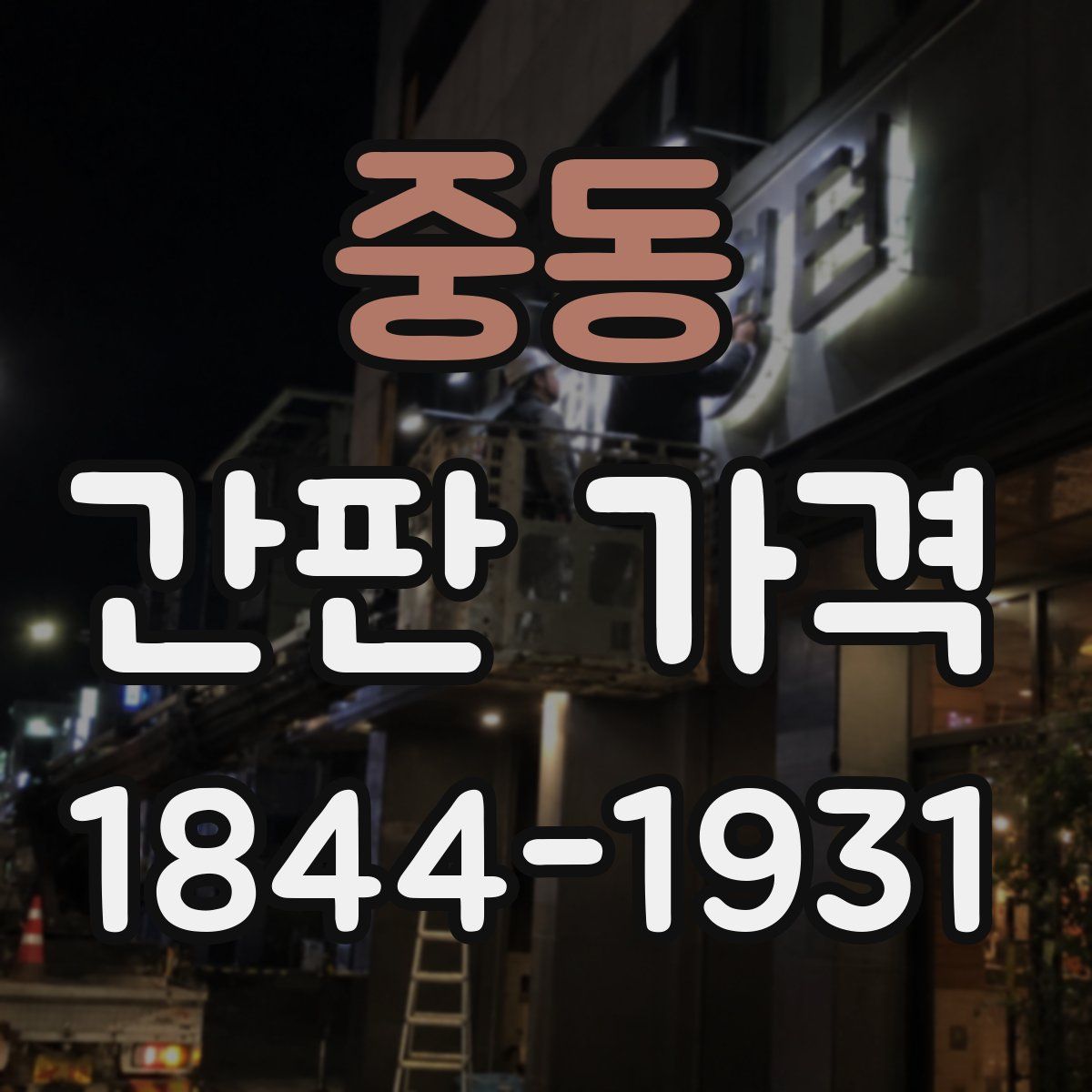 중동 간판 가격