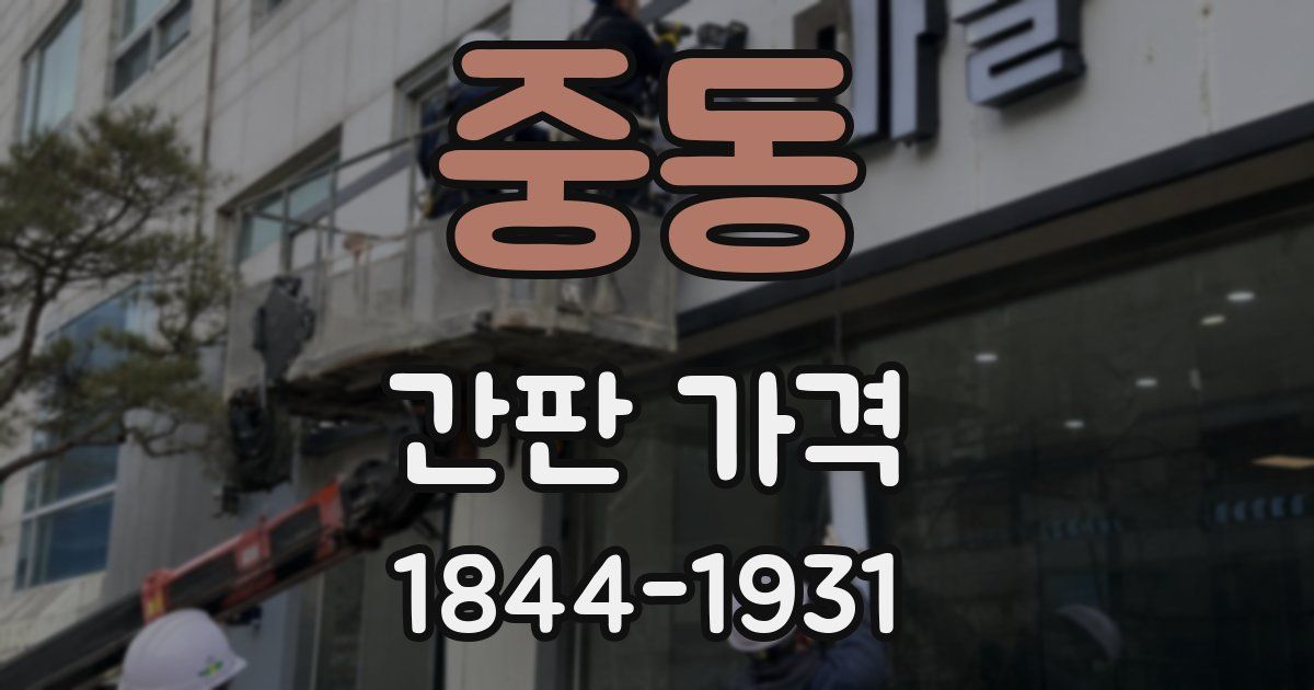중동 간판 가격