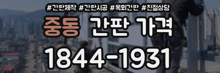 중동 간판 가격
