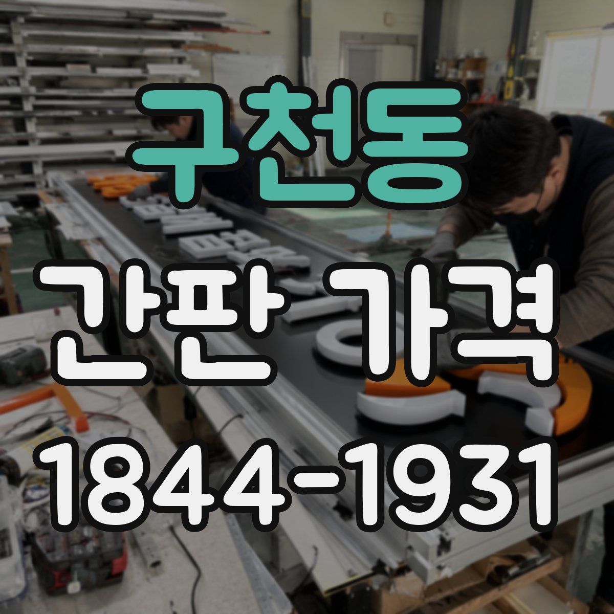 구천동 간판 가격