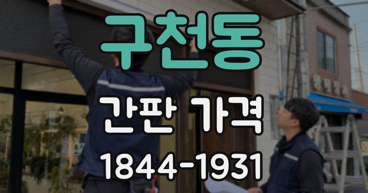 구천동 간판 가격