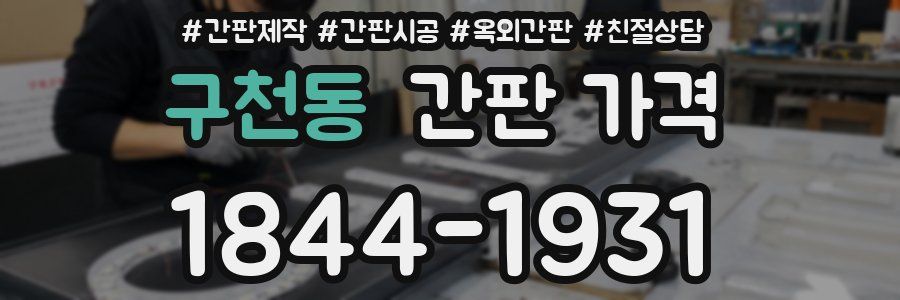 구천동 간판 가격