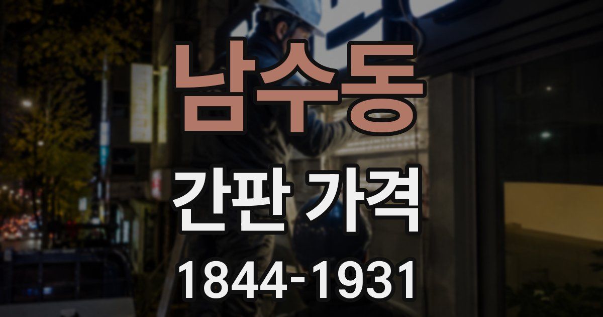 남수동 간판 가격