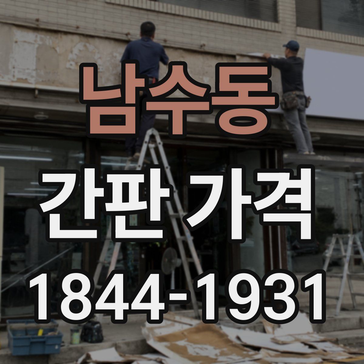 남수동 간판 가격