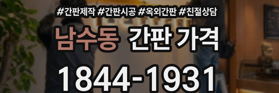 남수동 간판 가격