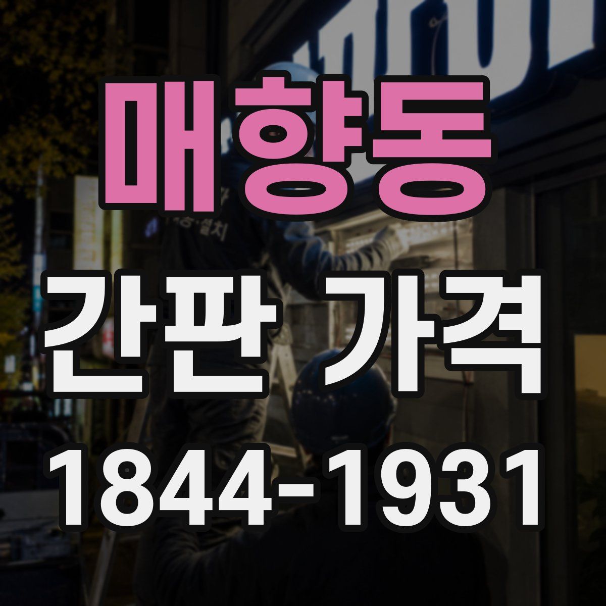 매향동 간판 가격