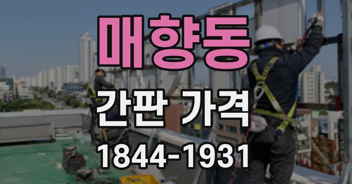 매향동 간판 가격
