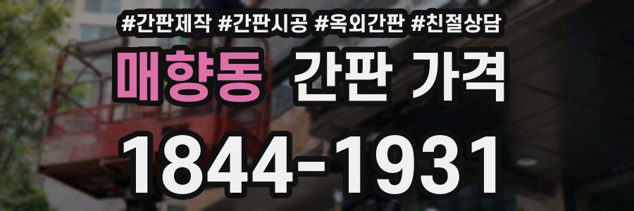 매향동 간판 가격