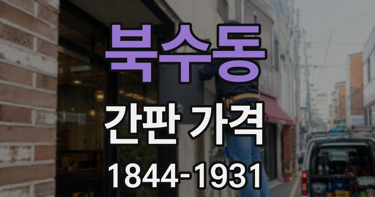북수동 간판 가격