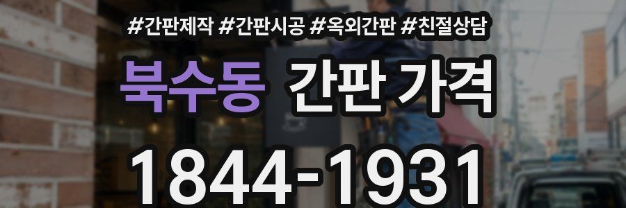 북수동 간판 가격