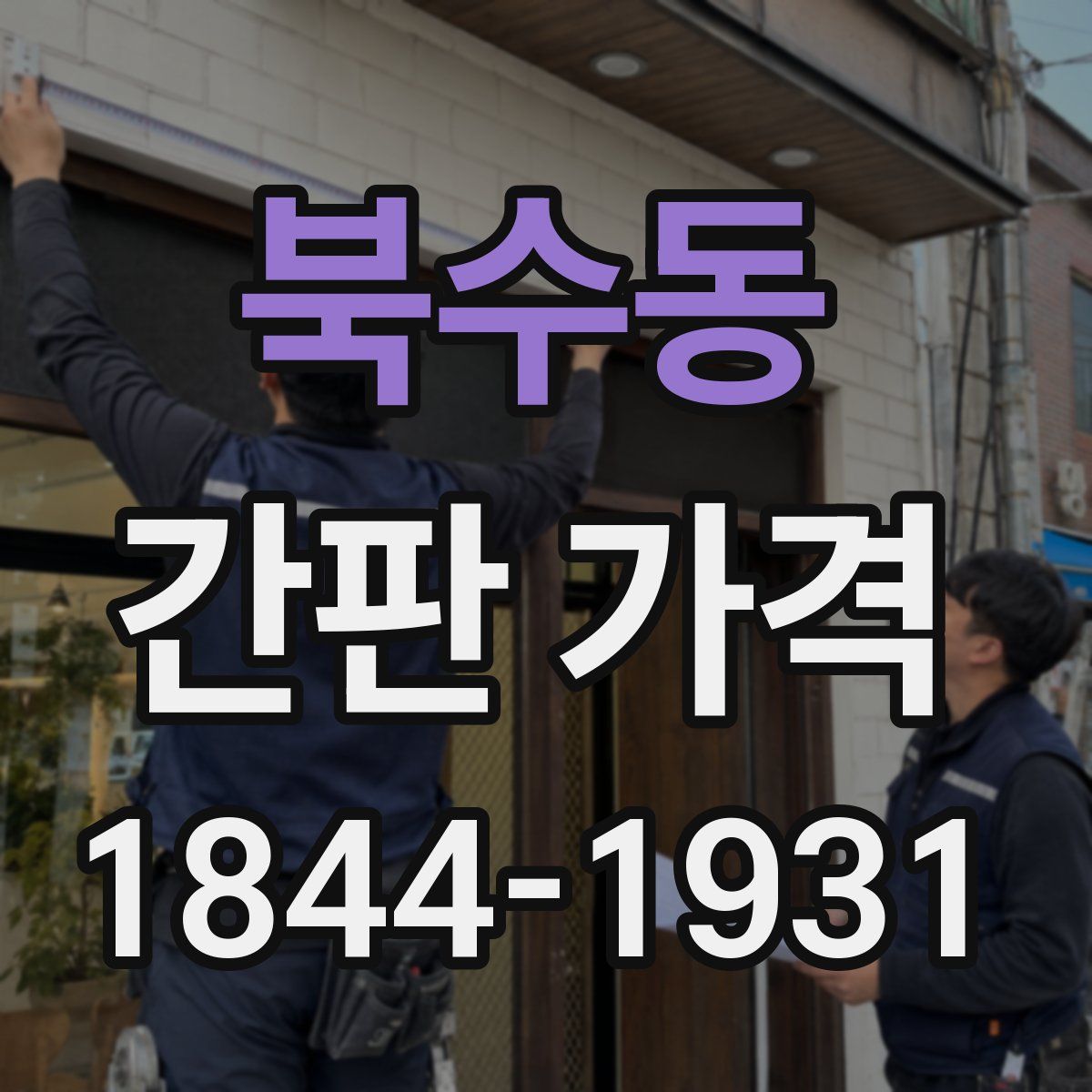 북수동 간판 가격