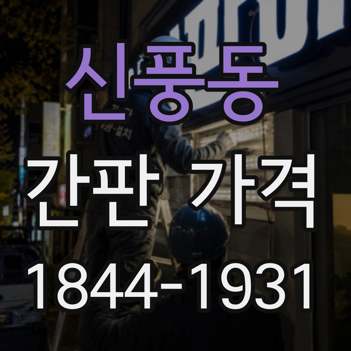 신풍동 간판 가격