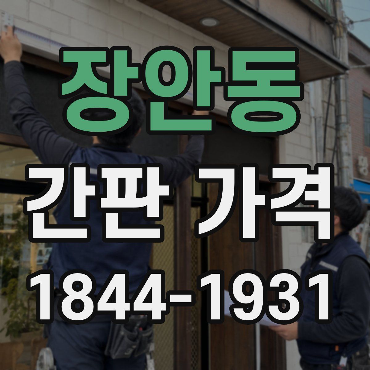 장안동 간판 가격