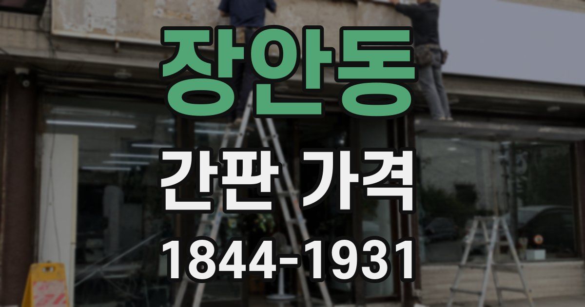 장안동 간판 가격