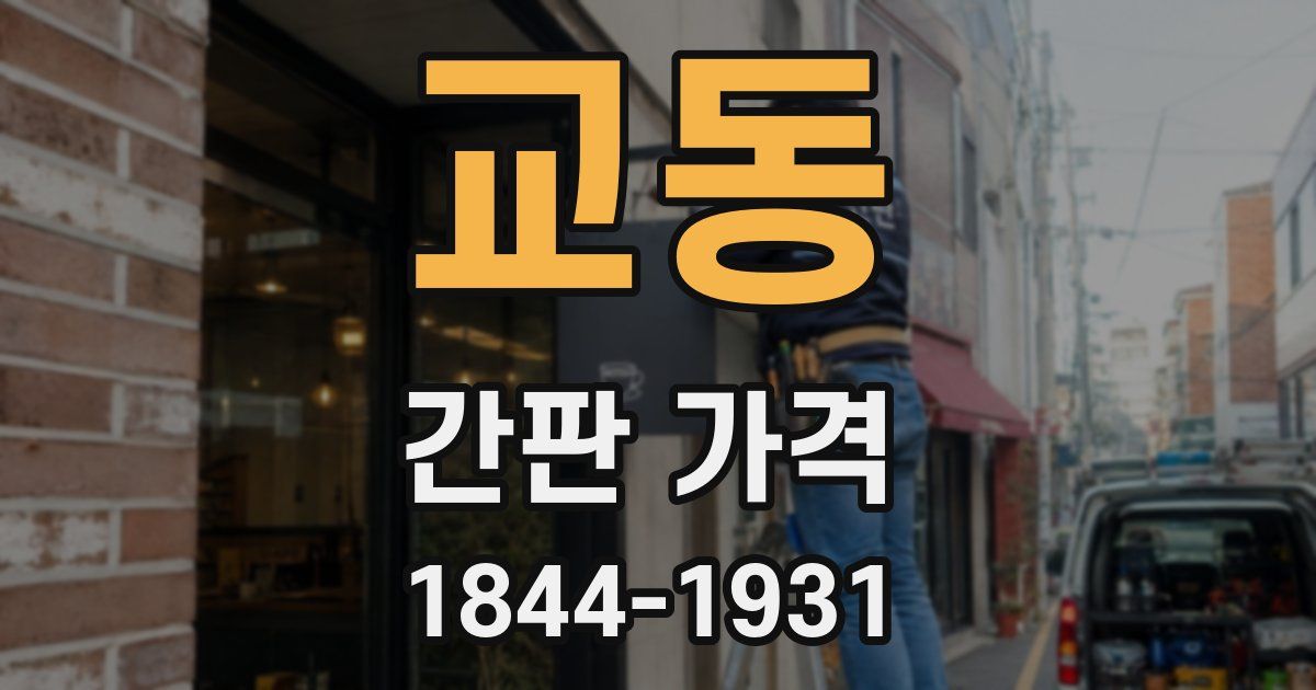 교동 간판 가격
