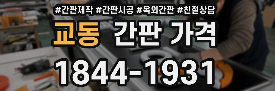 교동 간판 가격