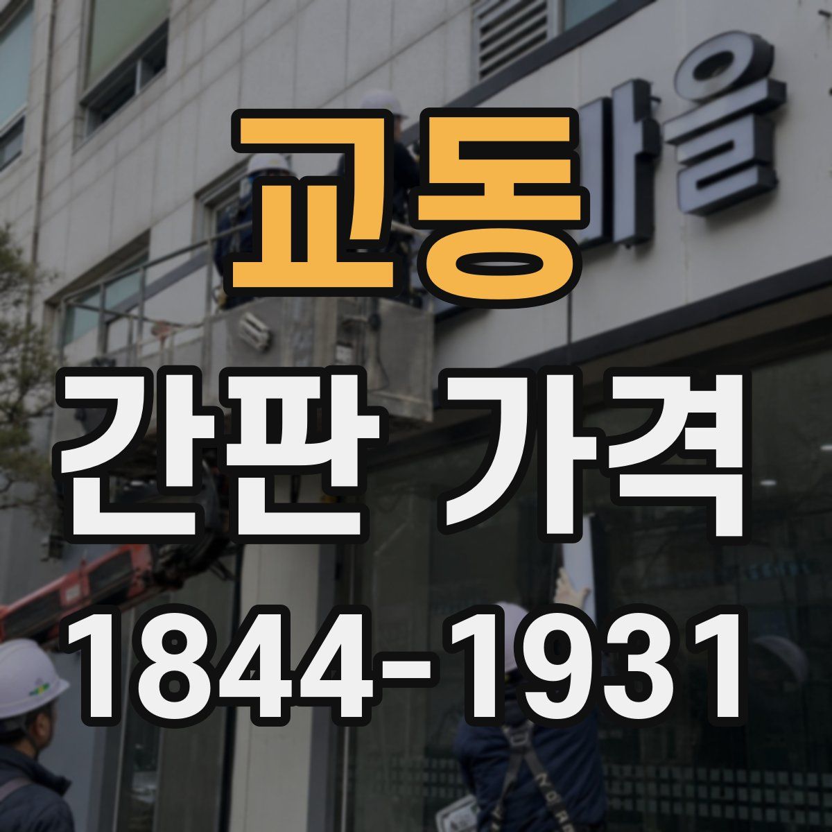 교동 간판 가격