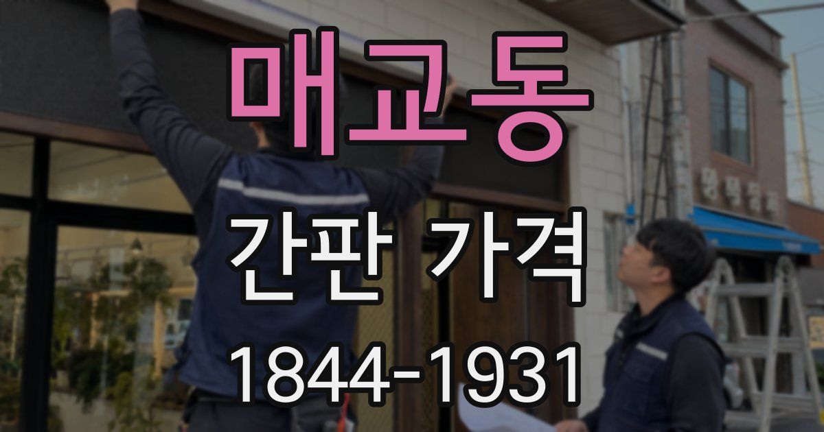 매교동 간판 가격