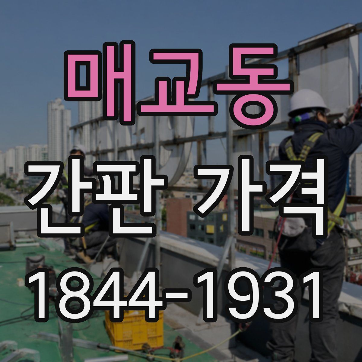 매교동 간판 가격