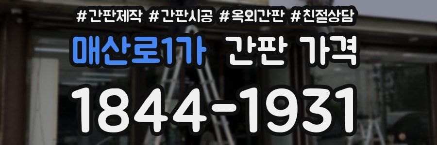 매산로1가 간판 가격