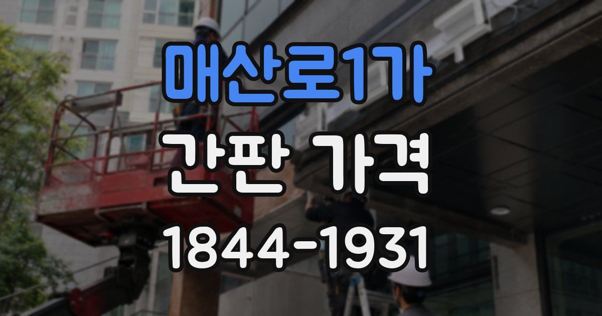 매산로1가 간판 가격